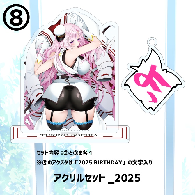 【月乃ソフィア】お誕生日描きおろし記念グッズ2025!!!