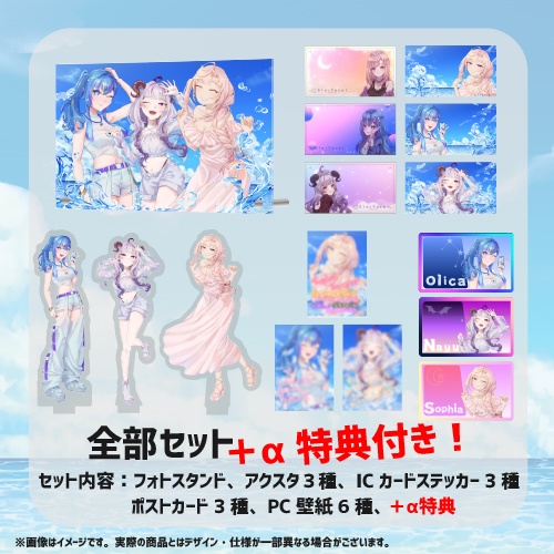 【超々限定!!】「月乃ソフィア」「オリカ・ステラ」「定時なゆ」の夏コラボグッズ🎆