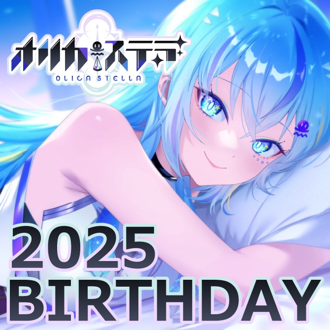 【オリカ・ステラ】お誕生日描きおろし記念グッズ2025!!!