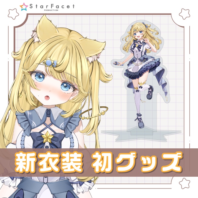 【星乃プラネ】新衣装!新グッズ!!新発売!!!