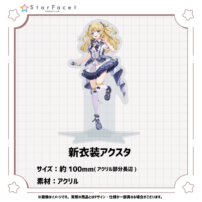 【星乃プラネ】新衣装!新グッズ!!新発売!!!