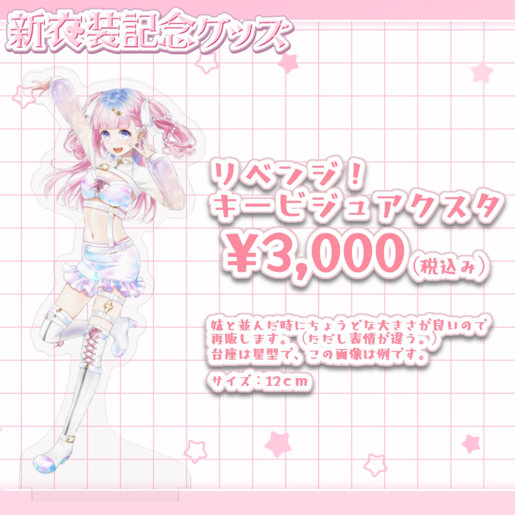 【天咲スピカ】5周年記念🎉新衣装記念グッズ!!!