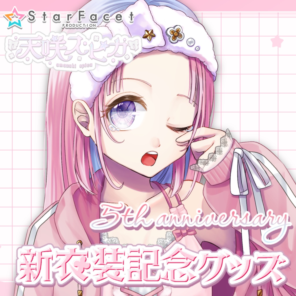 【天咲スピカ】5周年記念🎉新衣装記念グッズ!!!