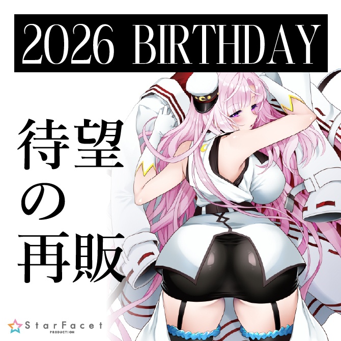 【月乃ソフィア】2026誕生日!!待望の再販スペシャル!!!