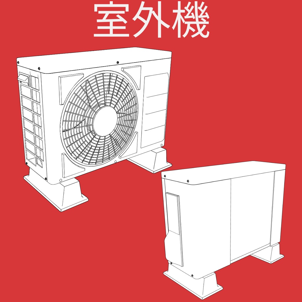 室外機3D_無料版
