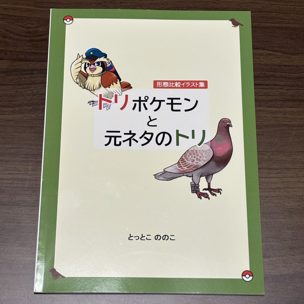 形態比較イラスト集 トリポケモンと元ネタのトリ