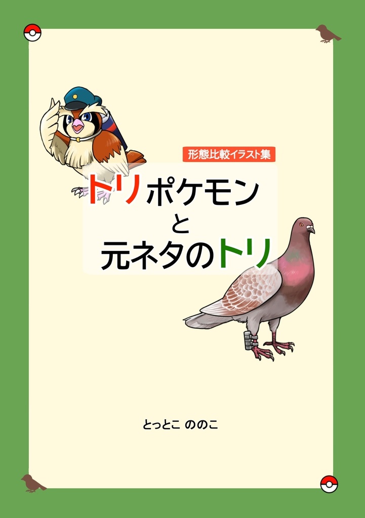 形態比較イラスト集　トリポケモンと元ネタのトリ