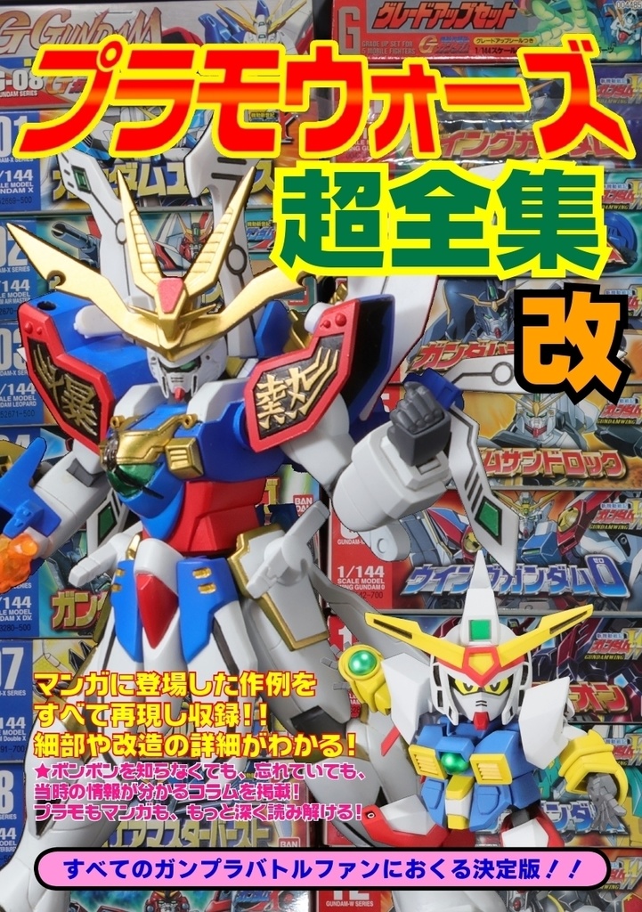 プラモウォーズ超全集 改