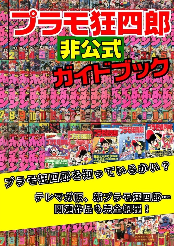 プラモ狂四郎 非公式ガイドブック 第2版