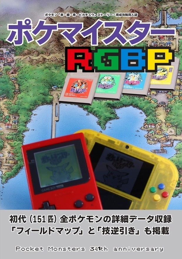 ポケマイスターRGBP