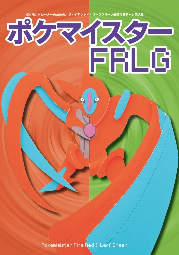 ポケマイスターFRLG