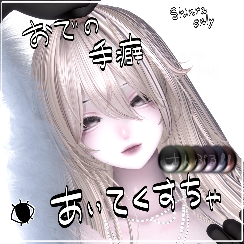 おでの手癖あいてくすちゃ　Shinra only