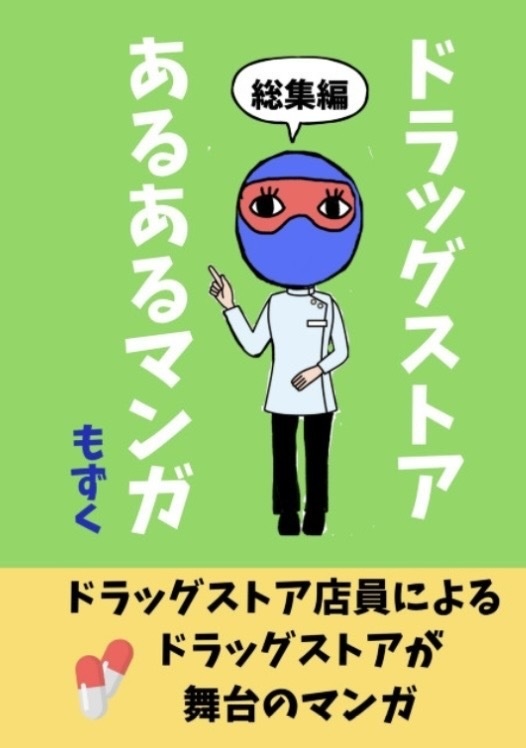 ドラッグストアあるあるマンガ　総集編１