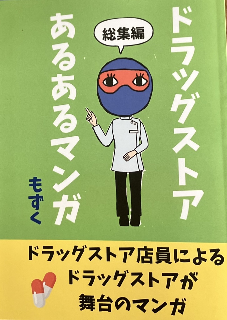ドラッグストアあるあるマンガ　総集編１