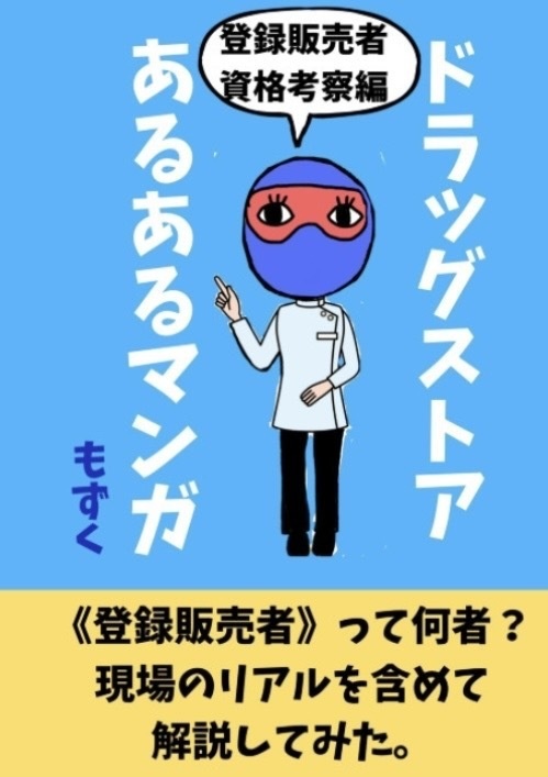 ドラッグストアあるあるマンガ　登録販売者資格考察編