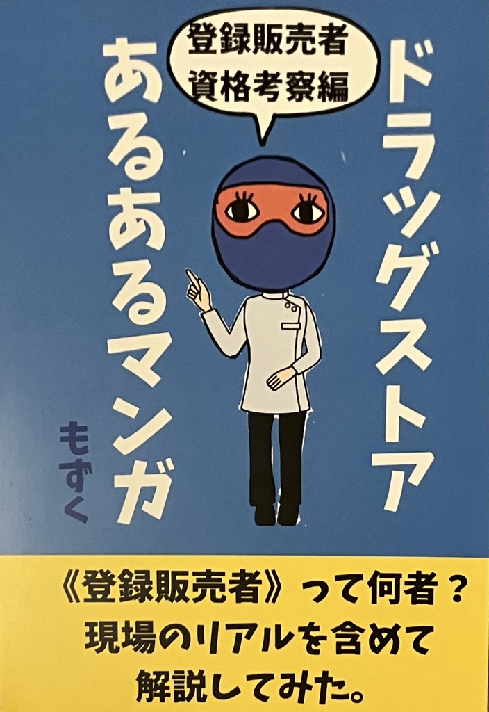 ドラッグストアあるあるマンガ　登録販売者資格考察編
