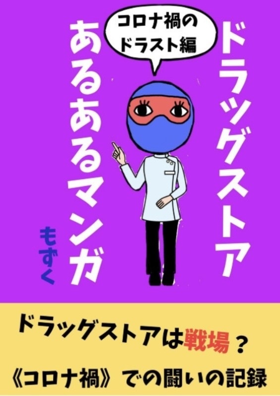 ドラッグストアあるあるマンガ　コロナ禍編
