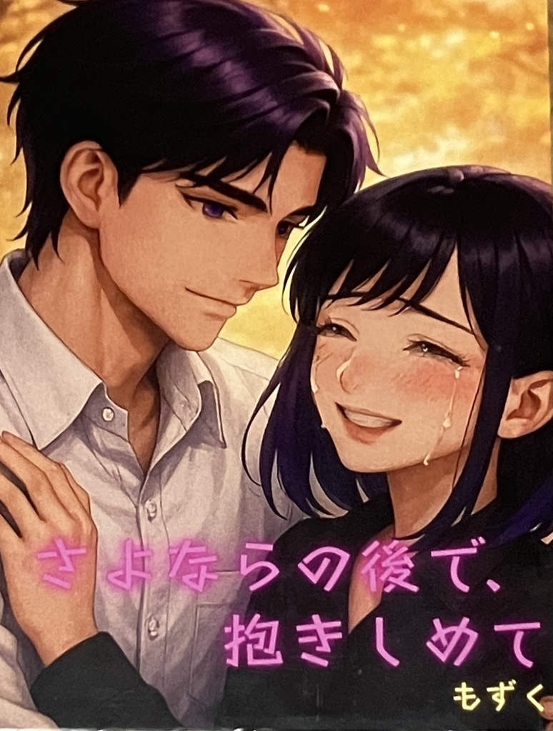 さよならの後で、抱きしめて