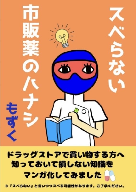 スベらない市販薬のハナシ　１