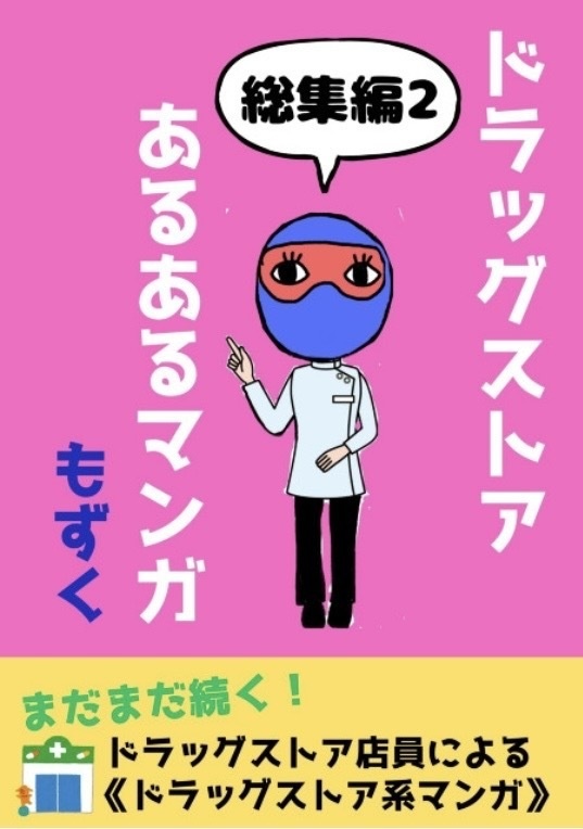 ドラッグストアあるあるマンガ　総集編２