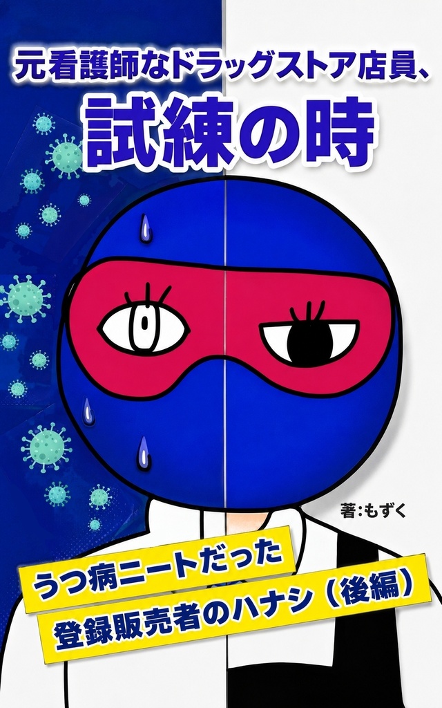 元看護師なドラッグストア店員、試練の時