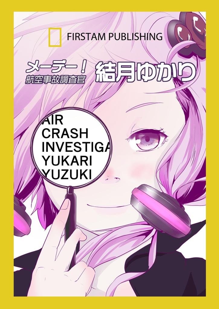 メーデー！航空事故調査官結月ゆかり