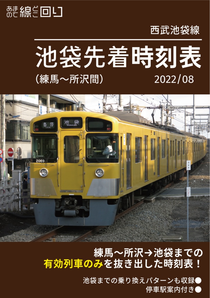 西武池袋線 池袋先着時刻表（サンプル版）