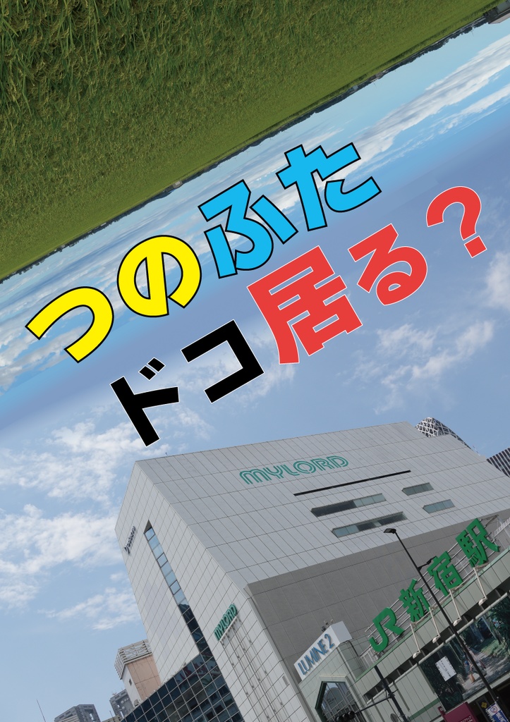 つのふたドコ居る？