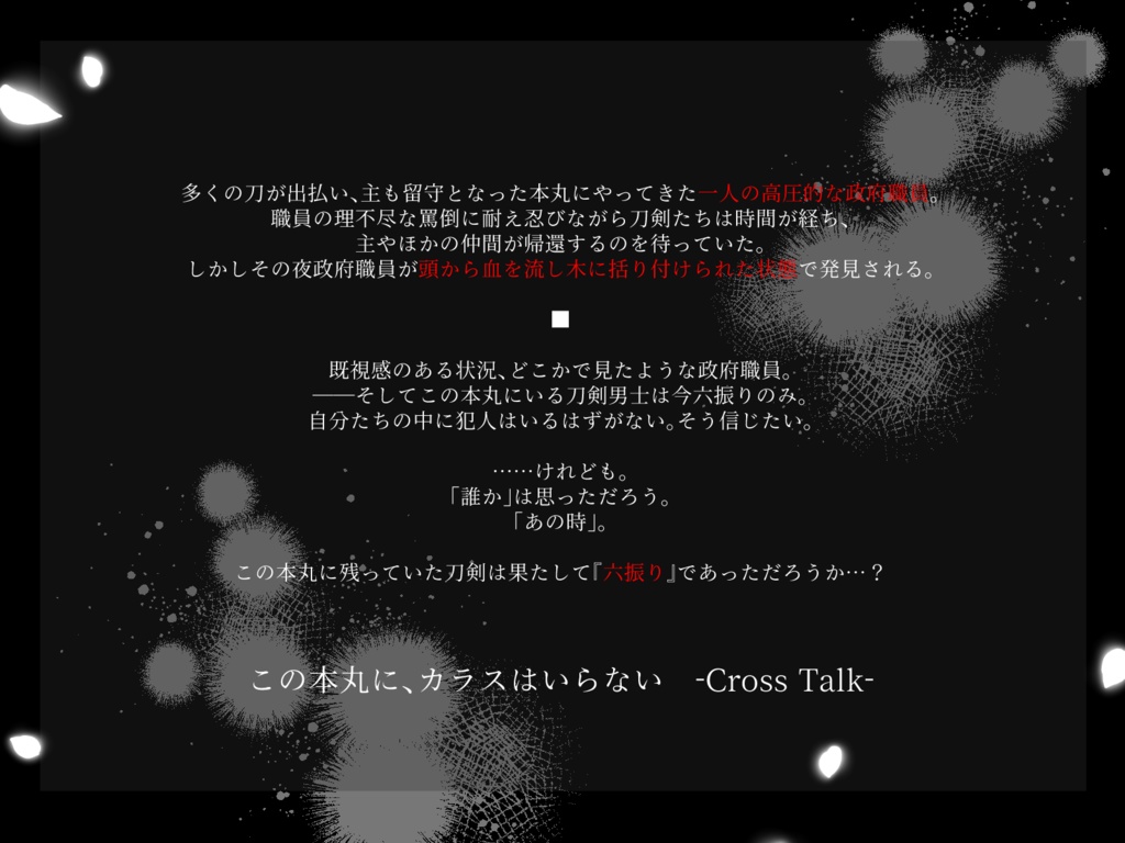 【刀剣乱舞×マダミスシナリオ】この本丸に、カラスはいらない-Cross Talk-
