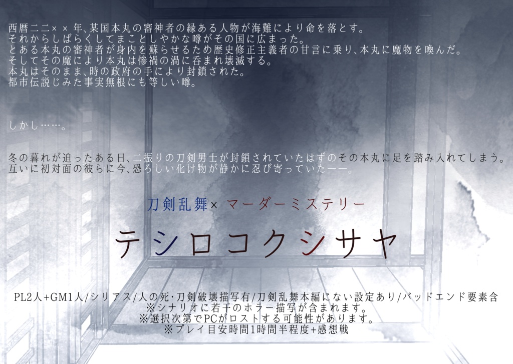 【刀剣乱舞×マダミスシナリオ】テシロコクシサヤ