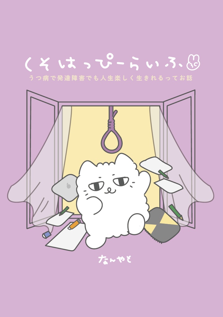 くそはっぴーらいふ！