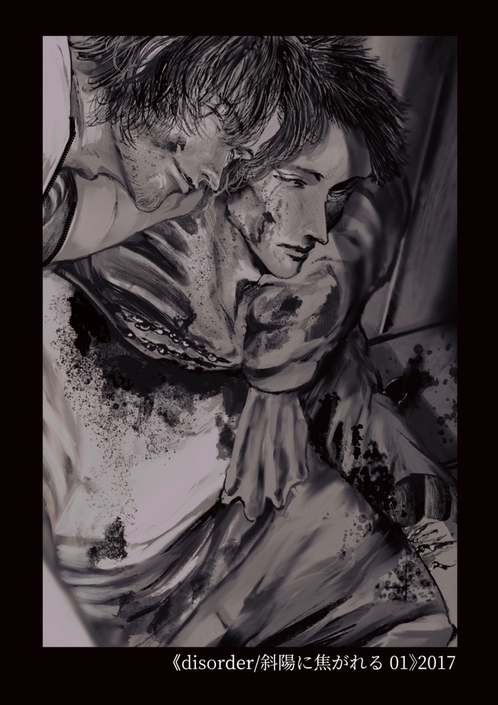 disorder/斜陽に焦がれる 01（第2版）