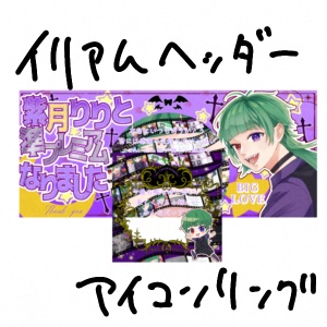 準プレ記念IRIAMヘッダー＆アイコンリング