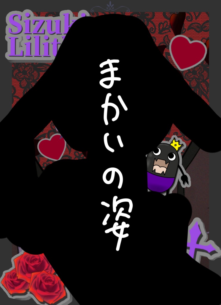 フォト風カード(魔界の姿)