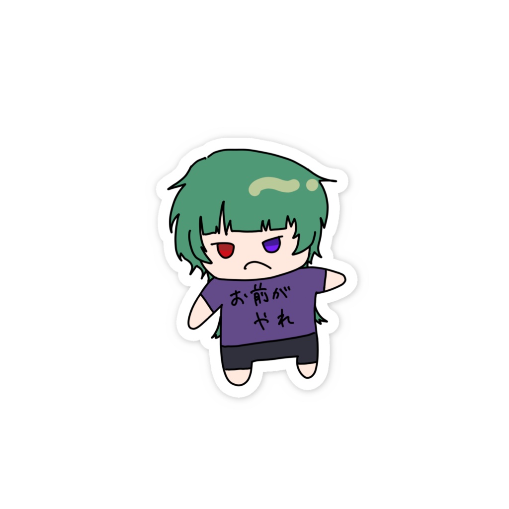お前がやれステッカー