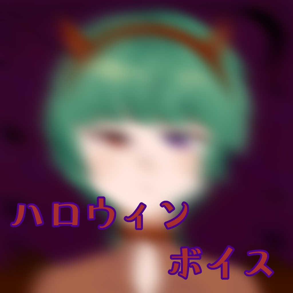 ハロウィンボイス