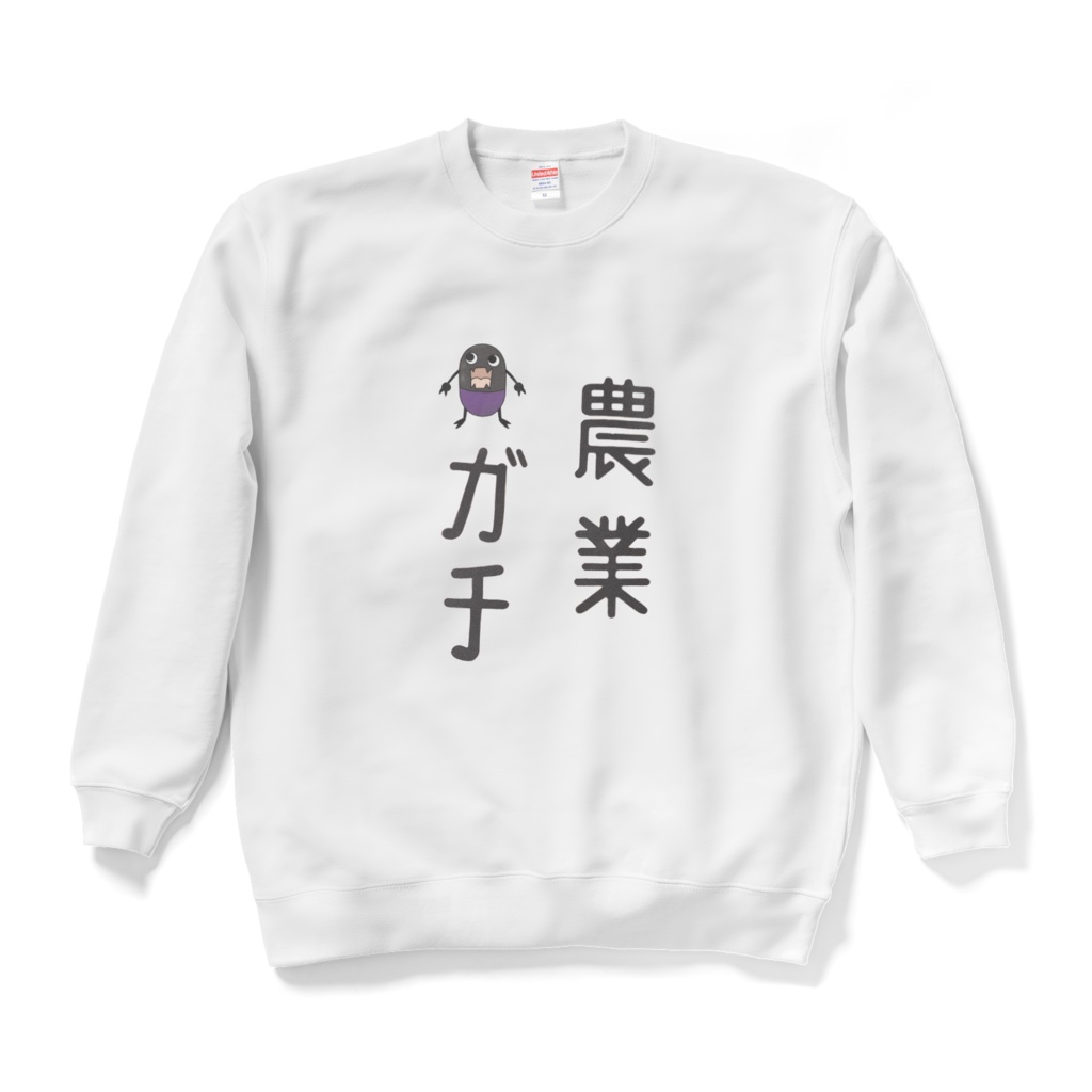 農業ガチスウェット