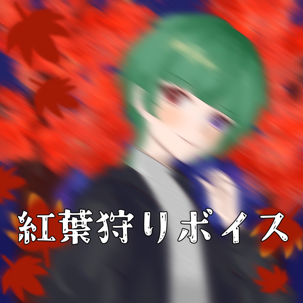 紅葉狩りボイス