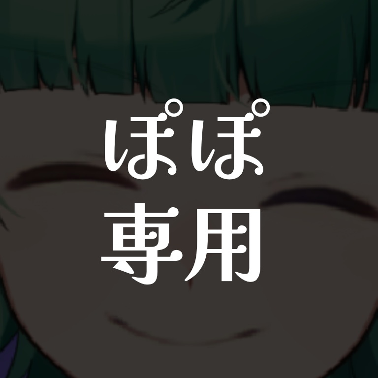 ぽぽ専用
