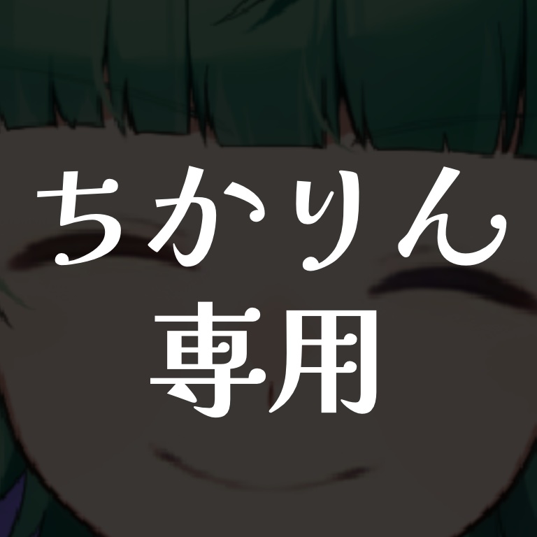 ちかりん専用