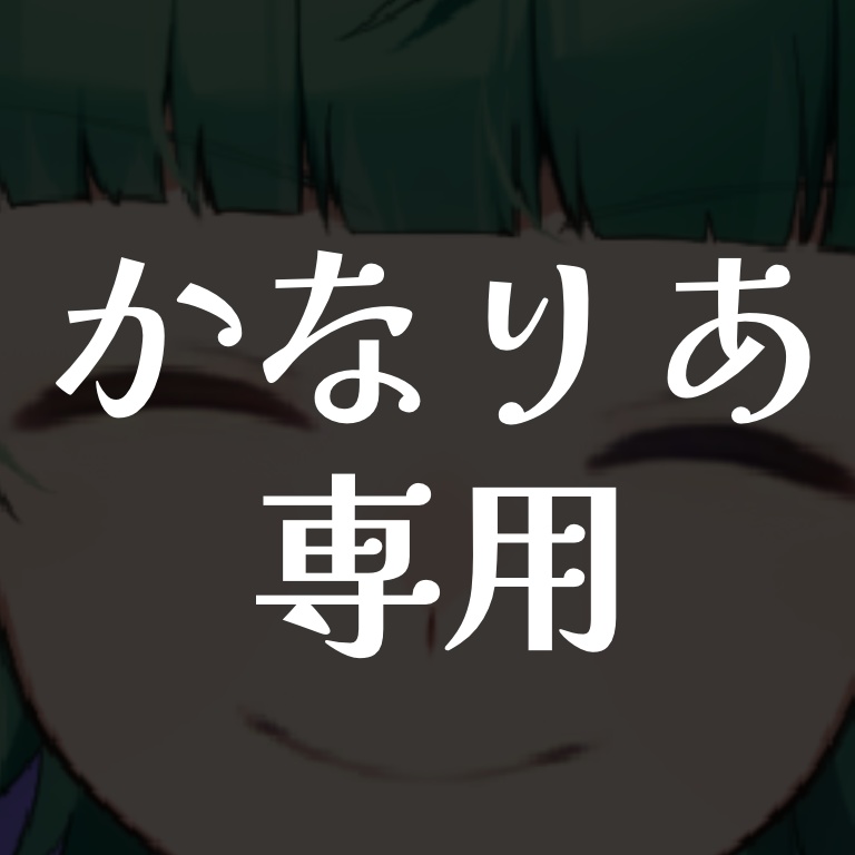 かなりあ専用