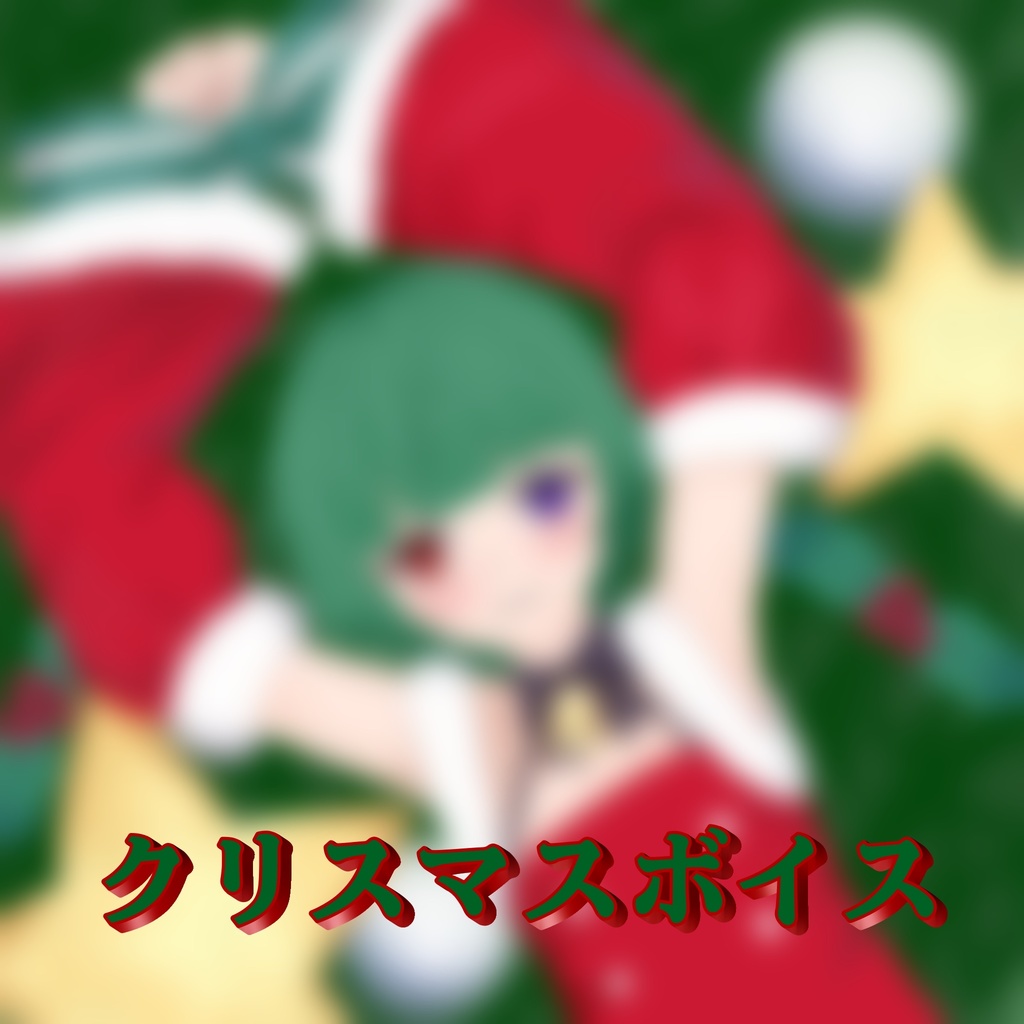 クリスマスボイス