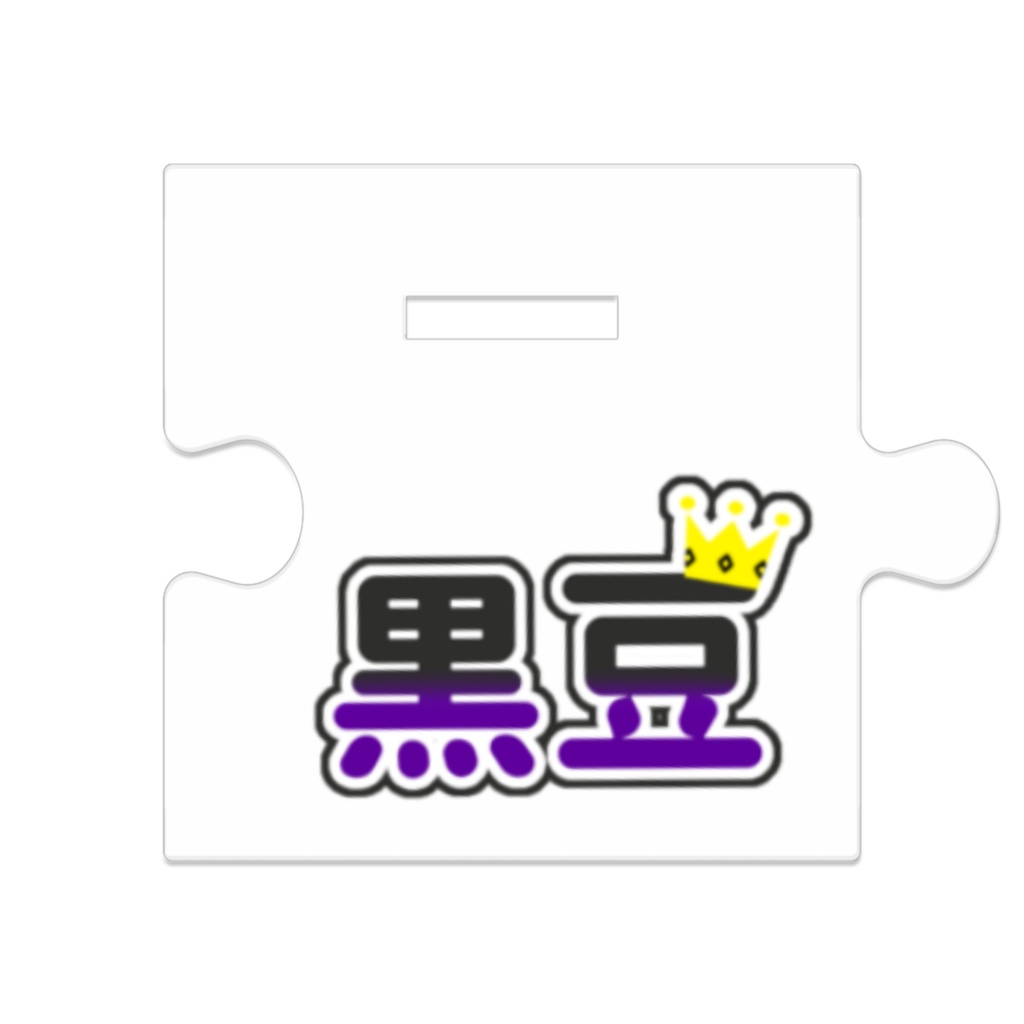黒豆くん人間の姿アクスタ