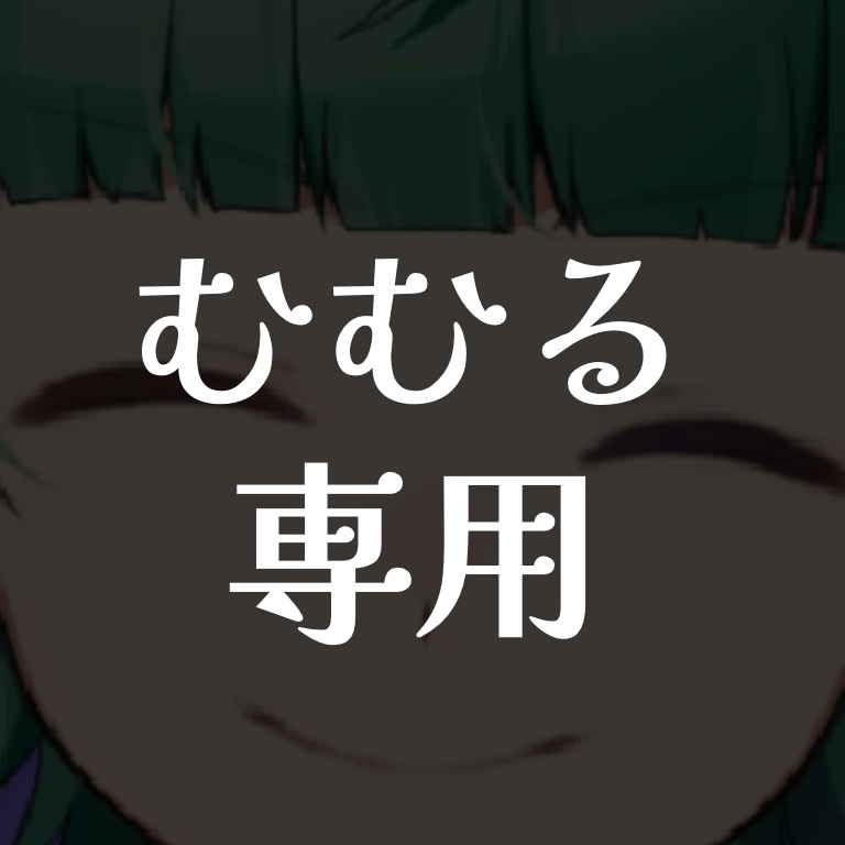 むむる