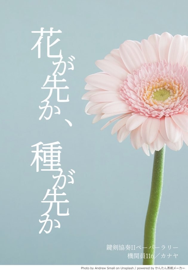 花が先か、種が先か