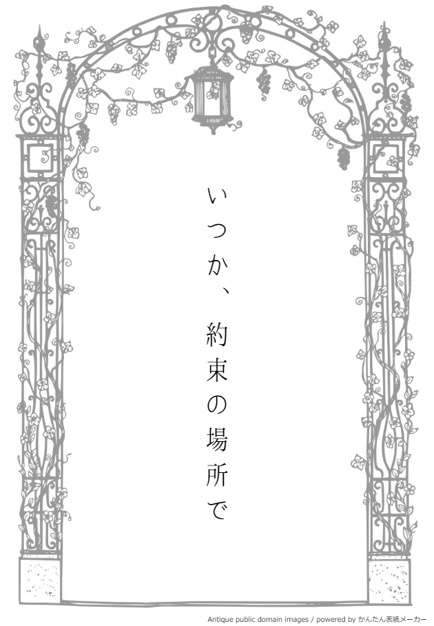 いつか、約束の場所で