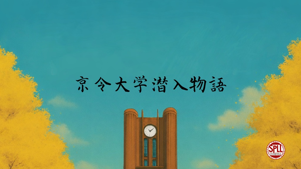 京令大学潜入物語【クトゥルフ神話TRPG/6版】SPLL:E190936