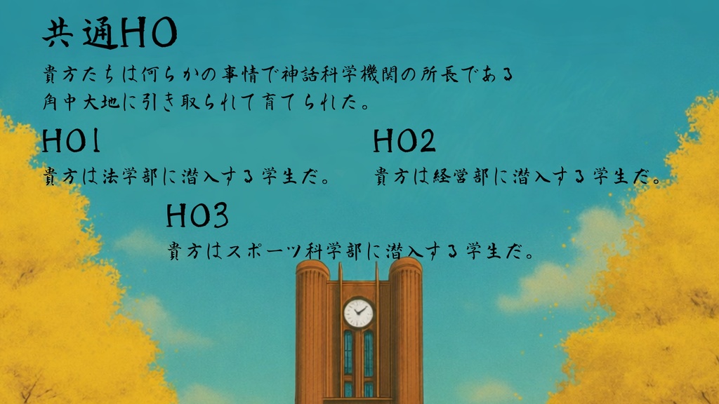 京令大学潜入物語【クトゥルフ神話TRPG/6版】SPLL:E190936