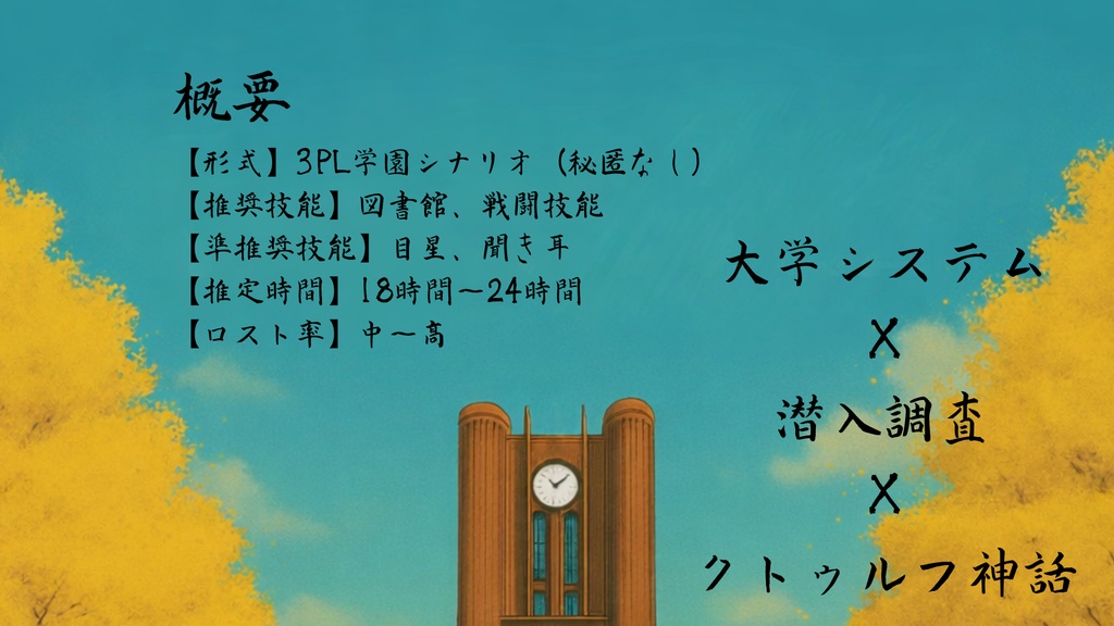 京令大学潜入物語【クトゥルフ神話TRPG/6版】SPLL:E190936