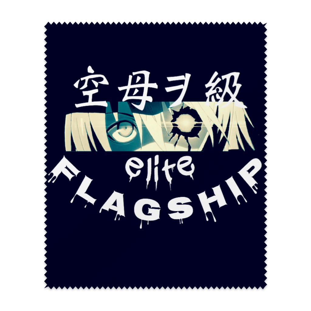 ヲ級拭き